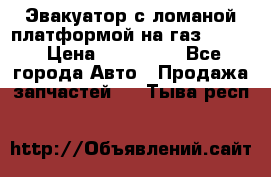 Эвакуатор с ломаной платформой на газ-3302  › Цена ­ 140 000 - Все города Авто » Продажа запчастей   . Тыва респ.